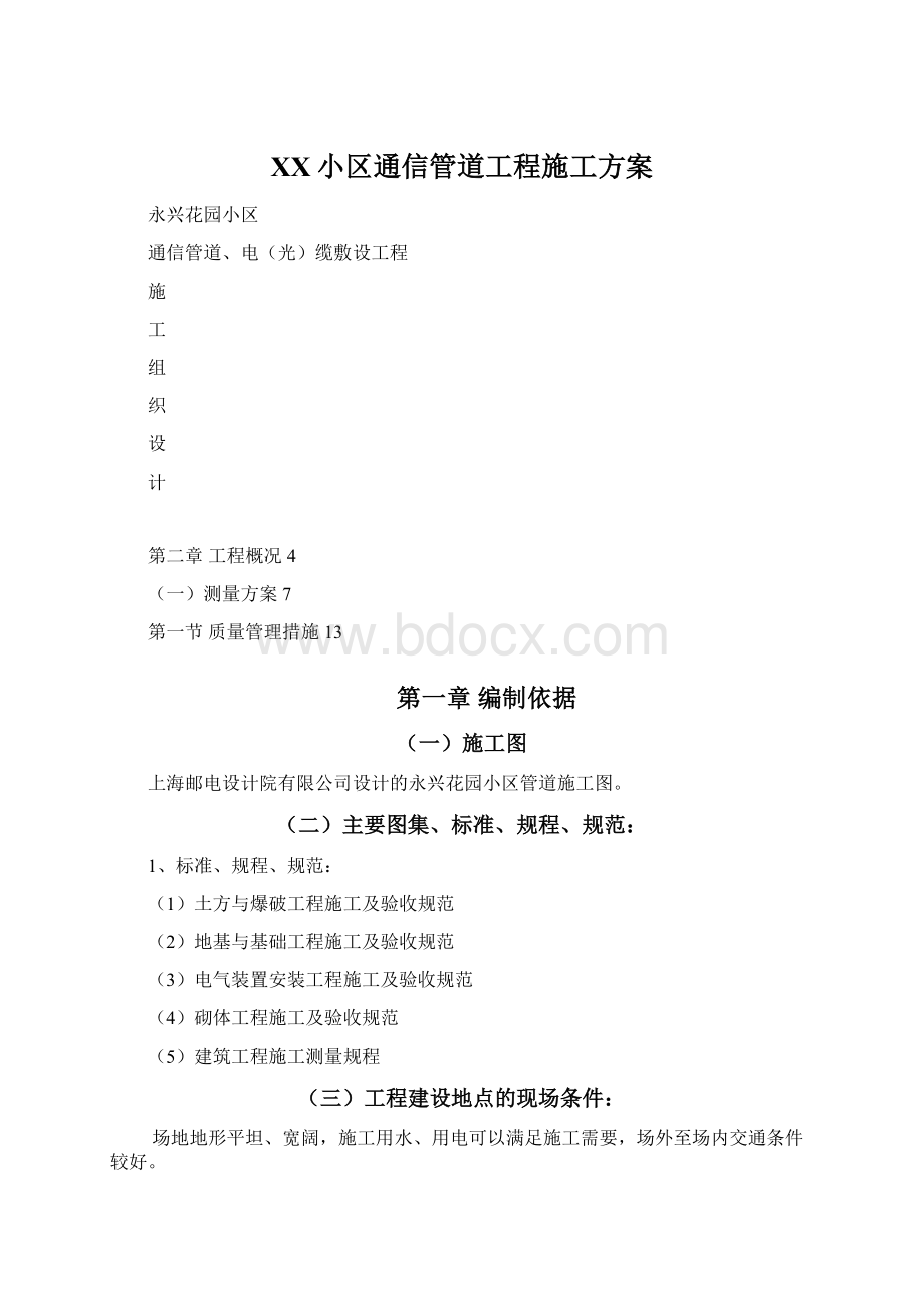 XX小区通信管道工程施工方案文档格式.docx_第1页