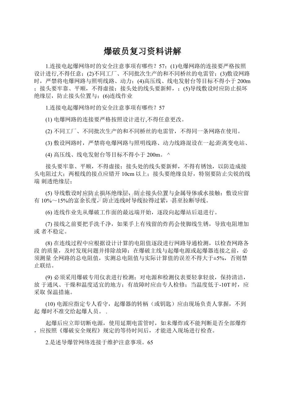 爆破员复习资料讲解.docx_第1页