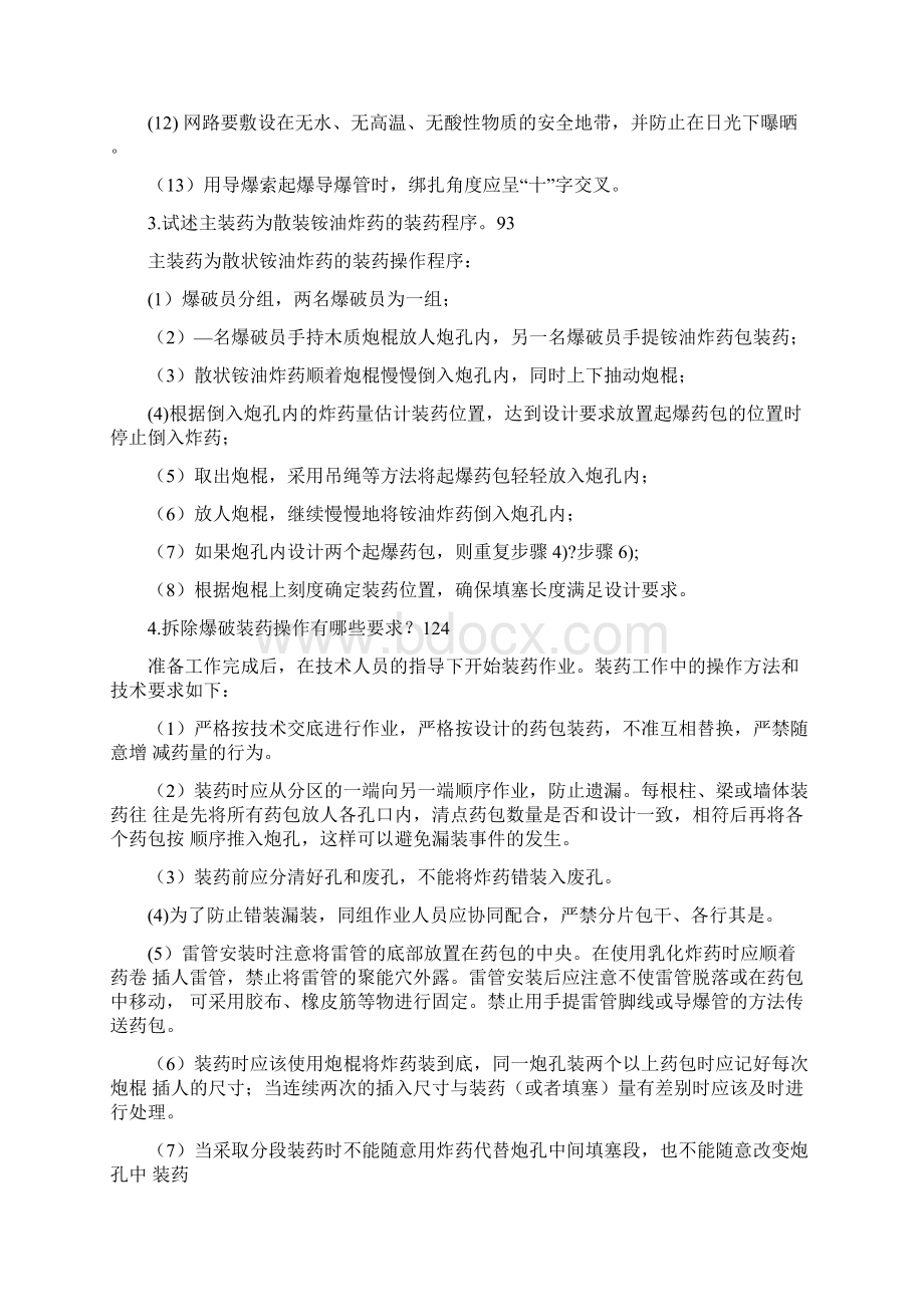 爆破员复习资料讲解.docx_第3页