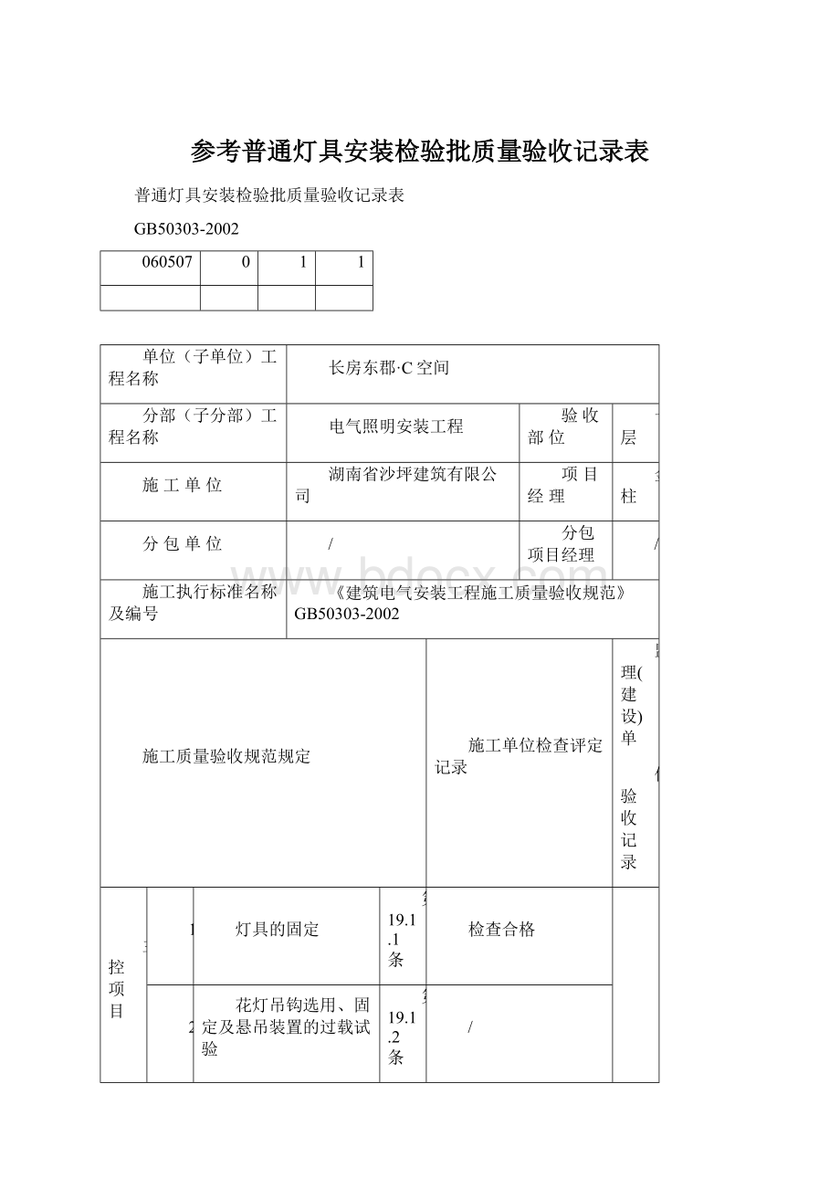 参考普通灯具安装检验批质量验收记录表.docx_第1页