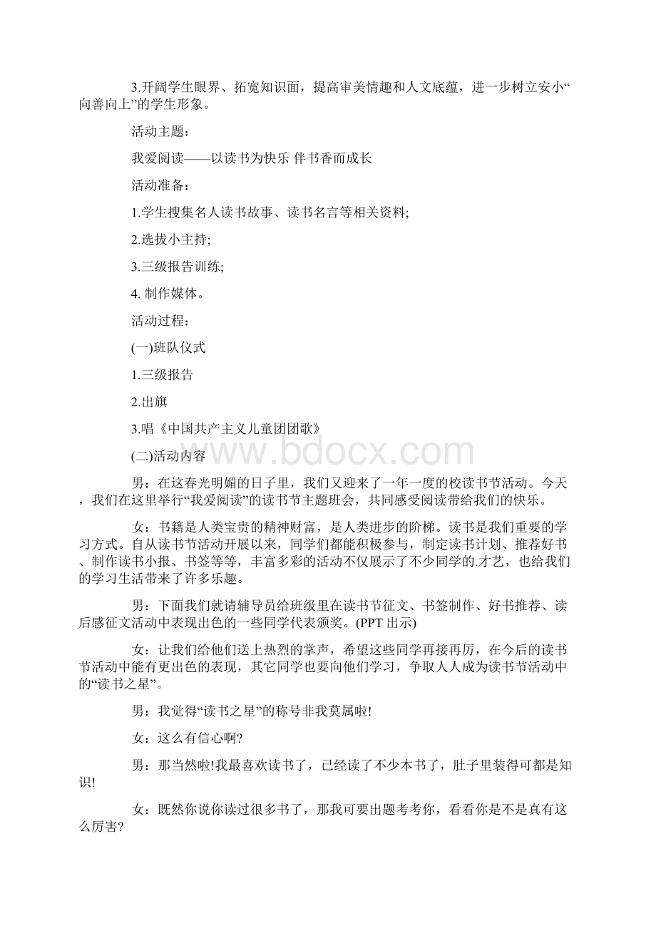 读书的主题班会4篇Word文档格式.docx_第3页