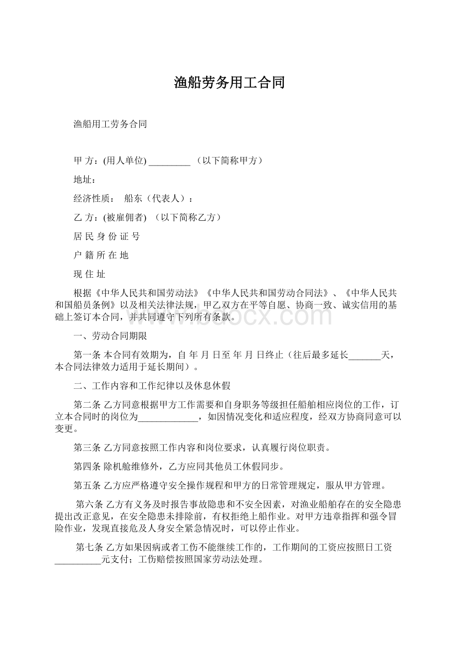 渔船劳务用工合同Word文档格式.docx_第1页