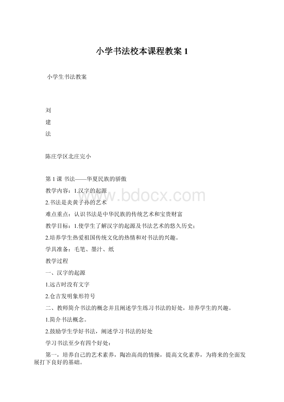 小学书法校本课程教案1.docx_第1页