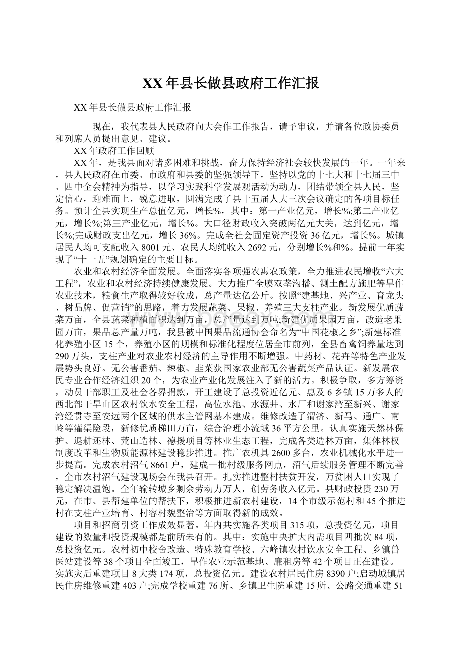 XX年县长做县政府工作汇报Word文档下载推荐.docx