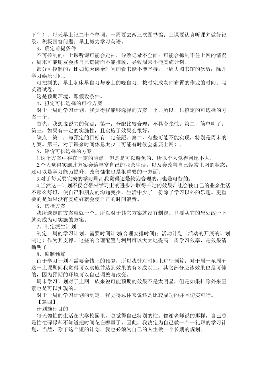 一周个人学习计划怎么写四篇优质范例.docx_第3页