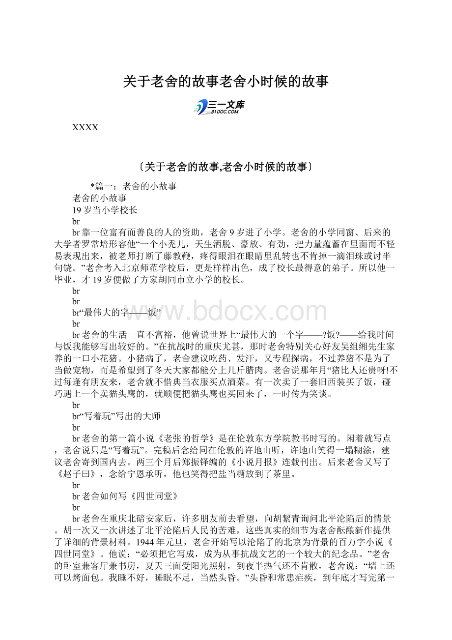 关于老舍的故事老舍小时候的故事Word格式.docx_第1页