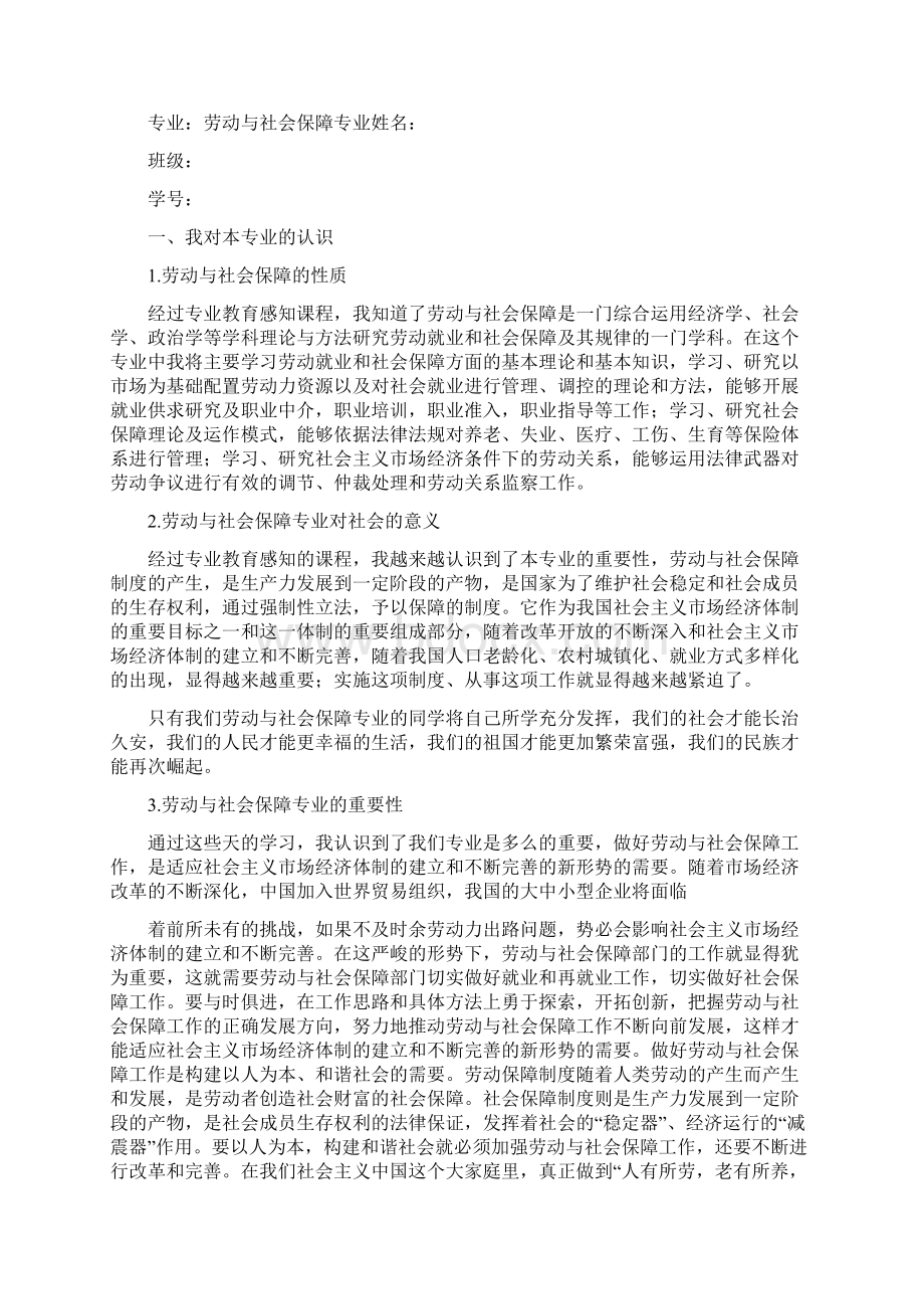 合同范文 劳动与社会保障法学习感想.docx_第2页