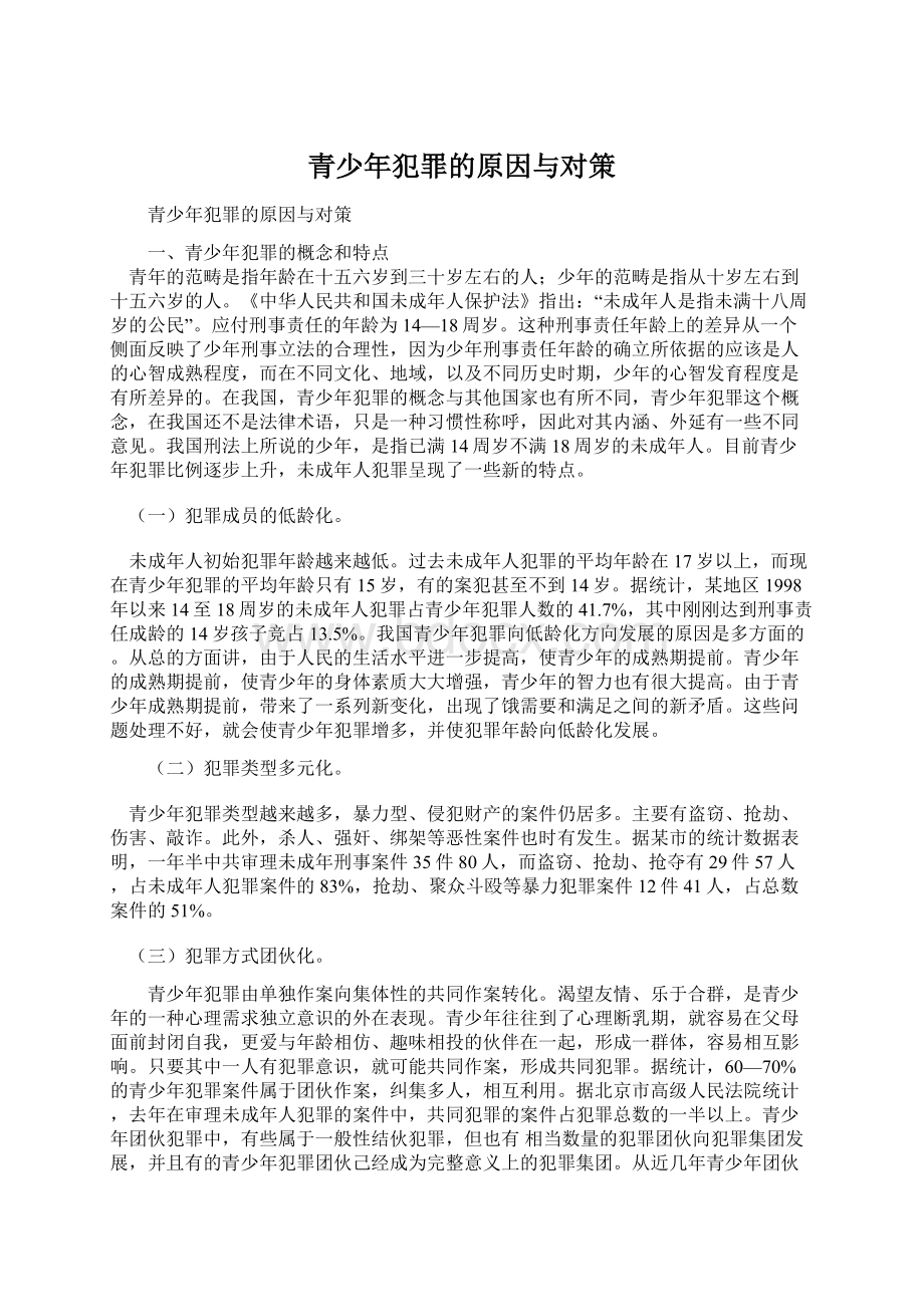 青少年犯罪的原因与对策Word下载.docx_第1页