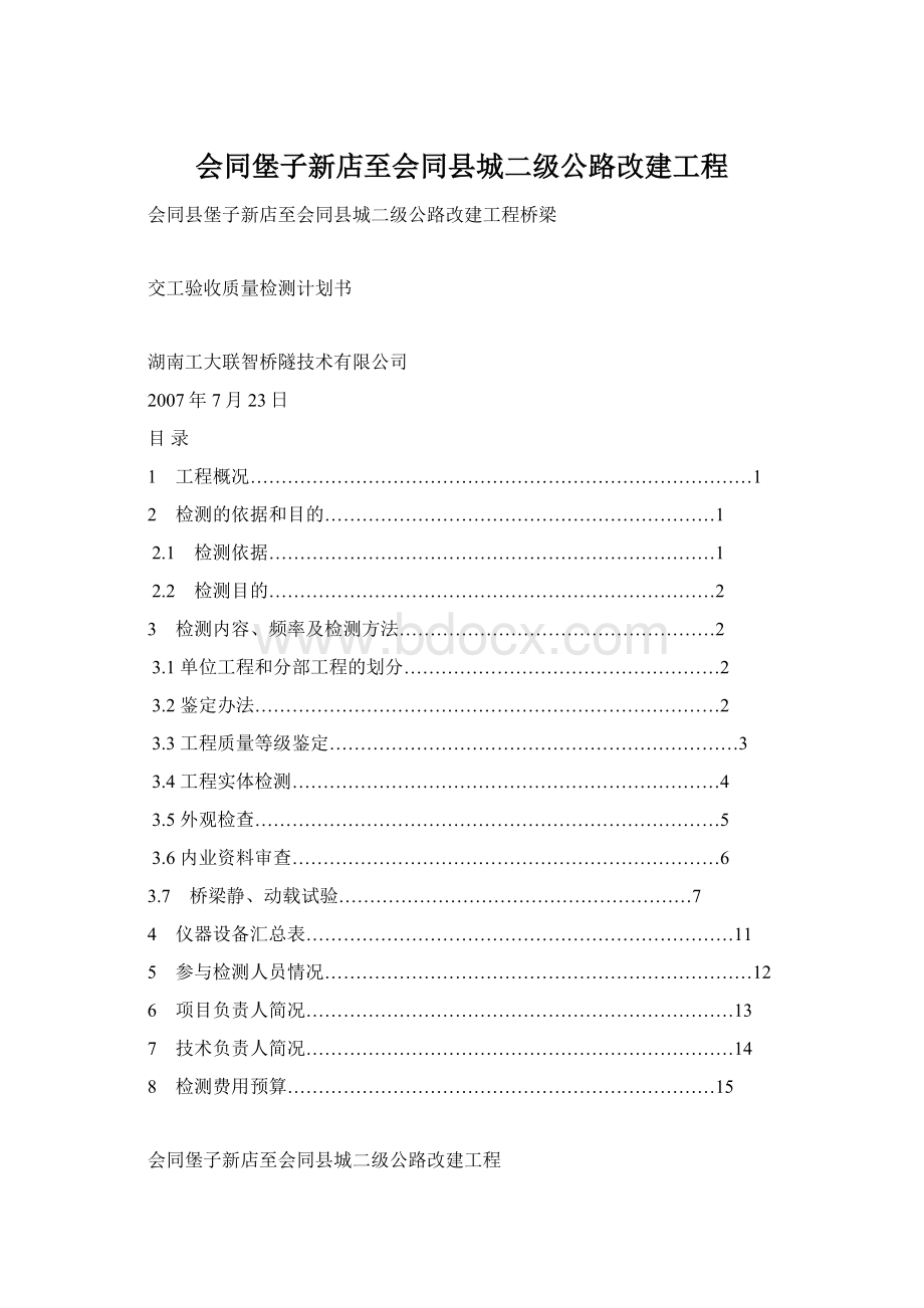 会同堡子新店至会同县城二级公路改建工程.docx