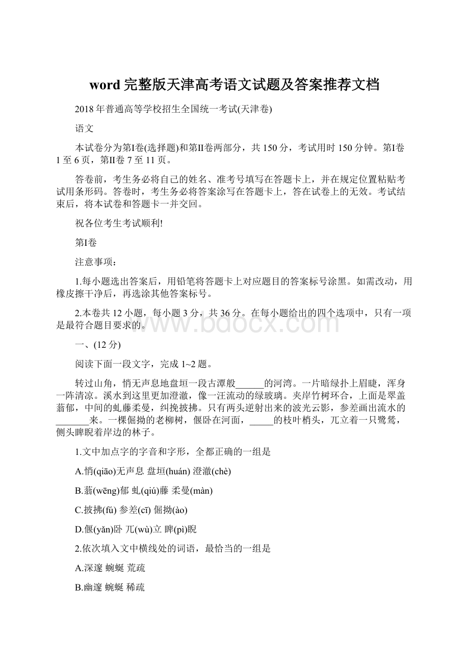 word完整版天津高考语文试题及答案推荐文档.docx