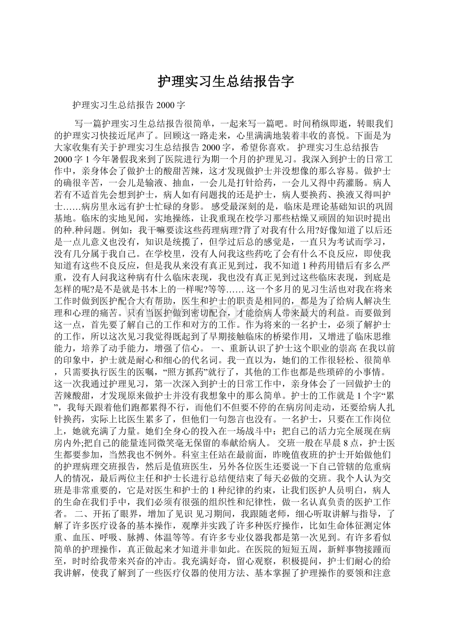 护理实习生总结报告字.docx_第1页