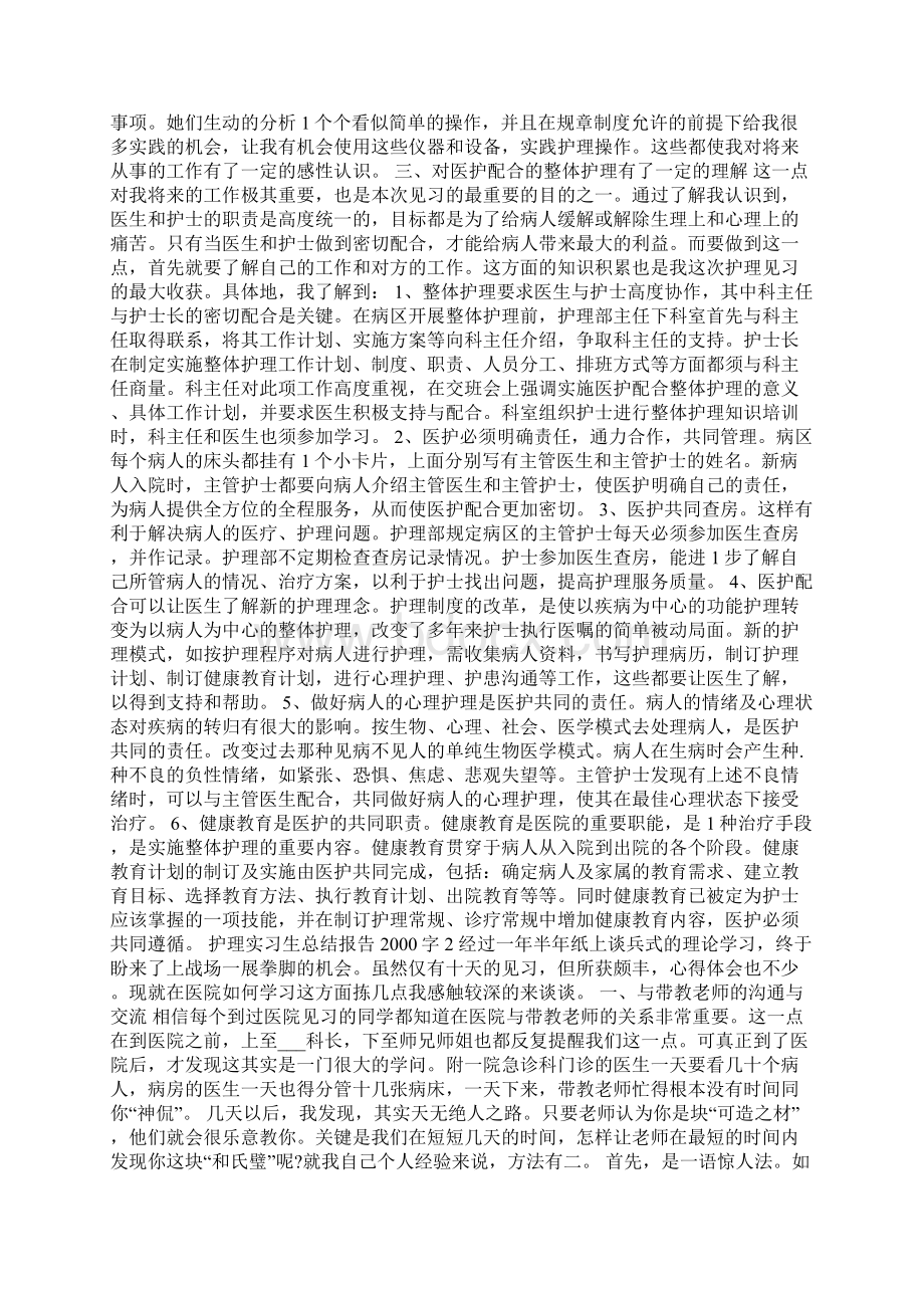 护理实习生总结报告字.docx_第2页