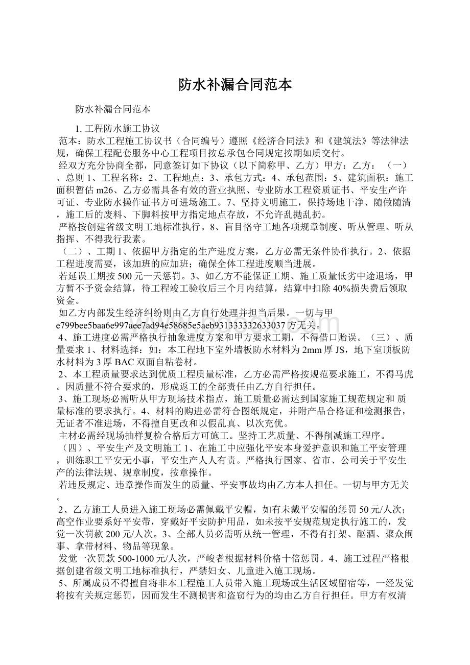 防水补漏合同范本Word下载.docx_第1页