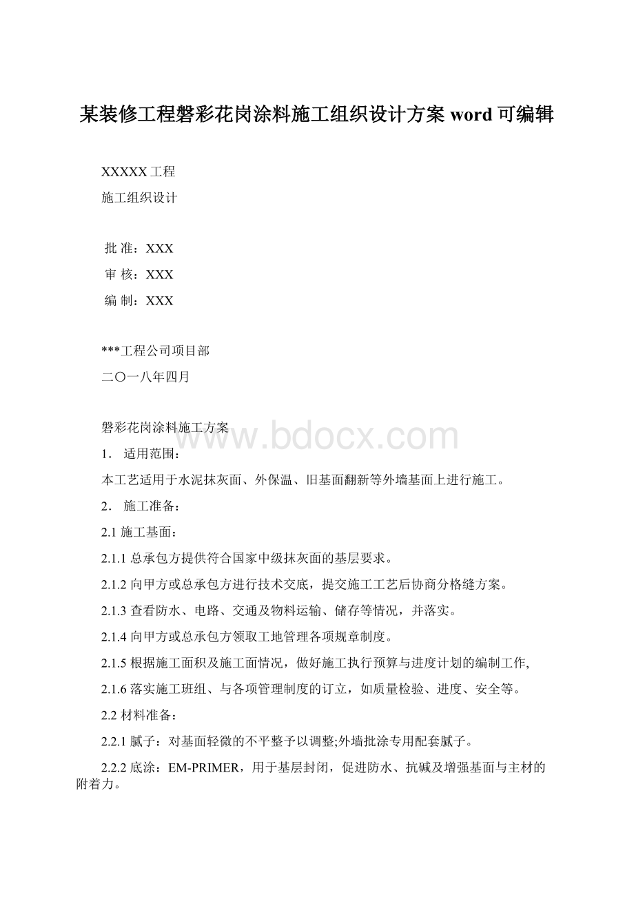 某装修工程磐彩花岗涂料施工组织设计方案word可编辑.docx