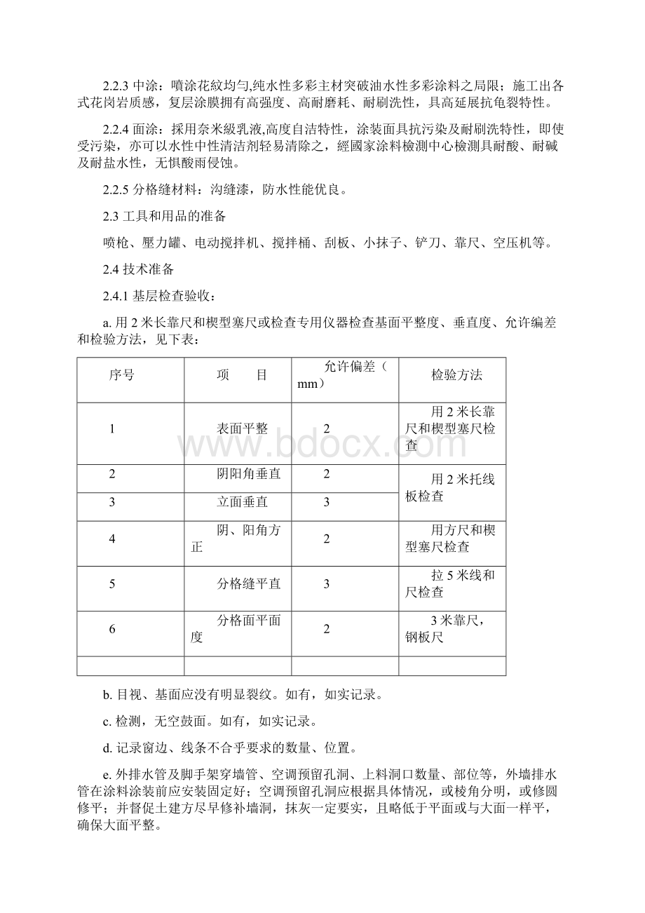 某装修工程磐彩花岗涂料施工组织设计方案word可编辑Word下载.docx_第2页