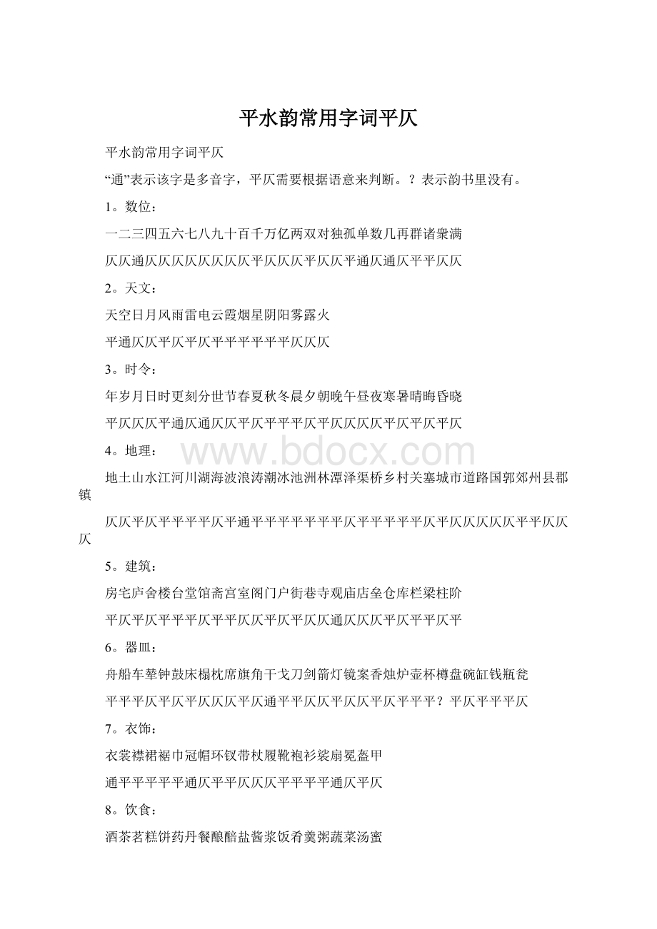 平水韵常用字词平仄文档格式.docx