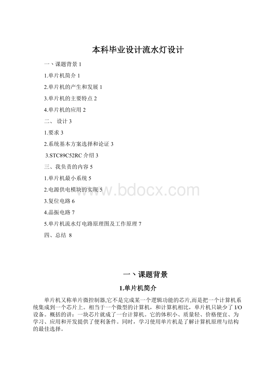 本科毕业设计流水灯设计.docx_第1页