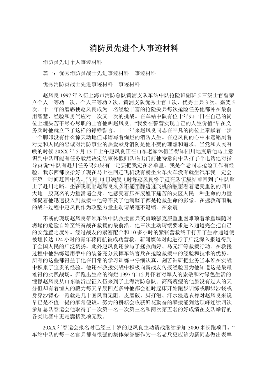 消防员先进个人事迹材料.docx