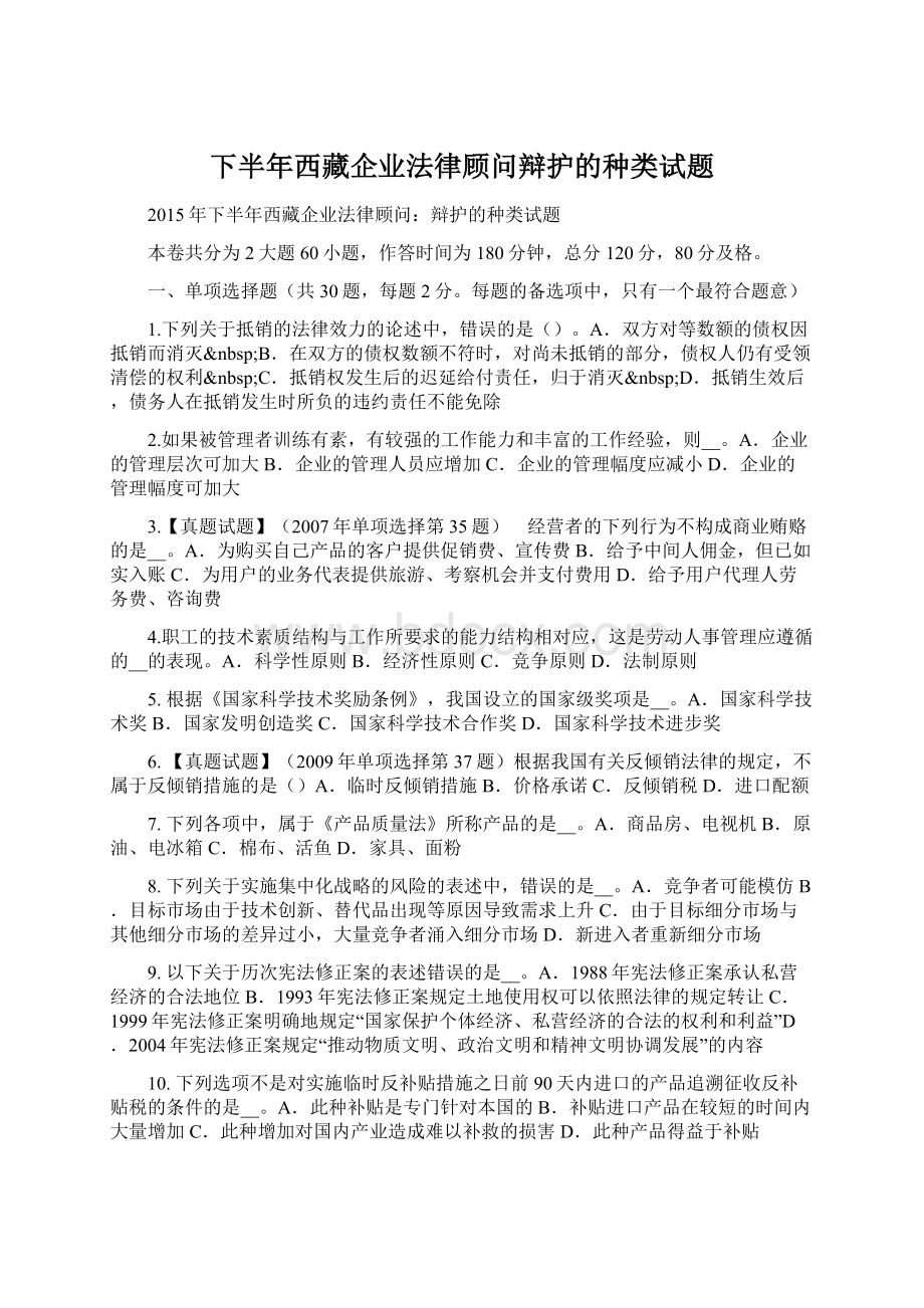 下半年西藏企业法律顾问辩护的种类试题.docx_第1页