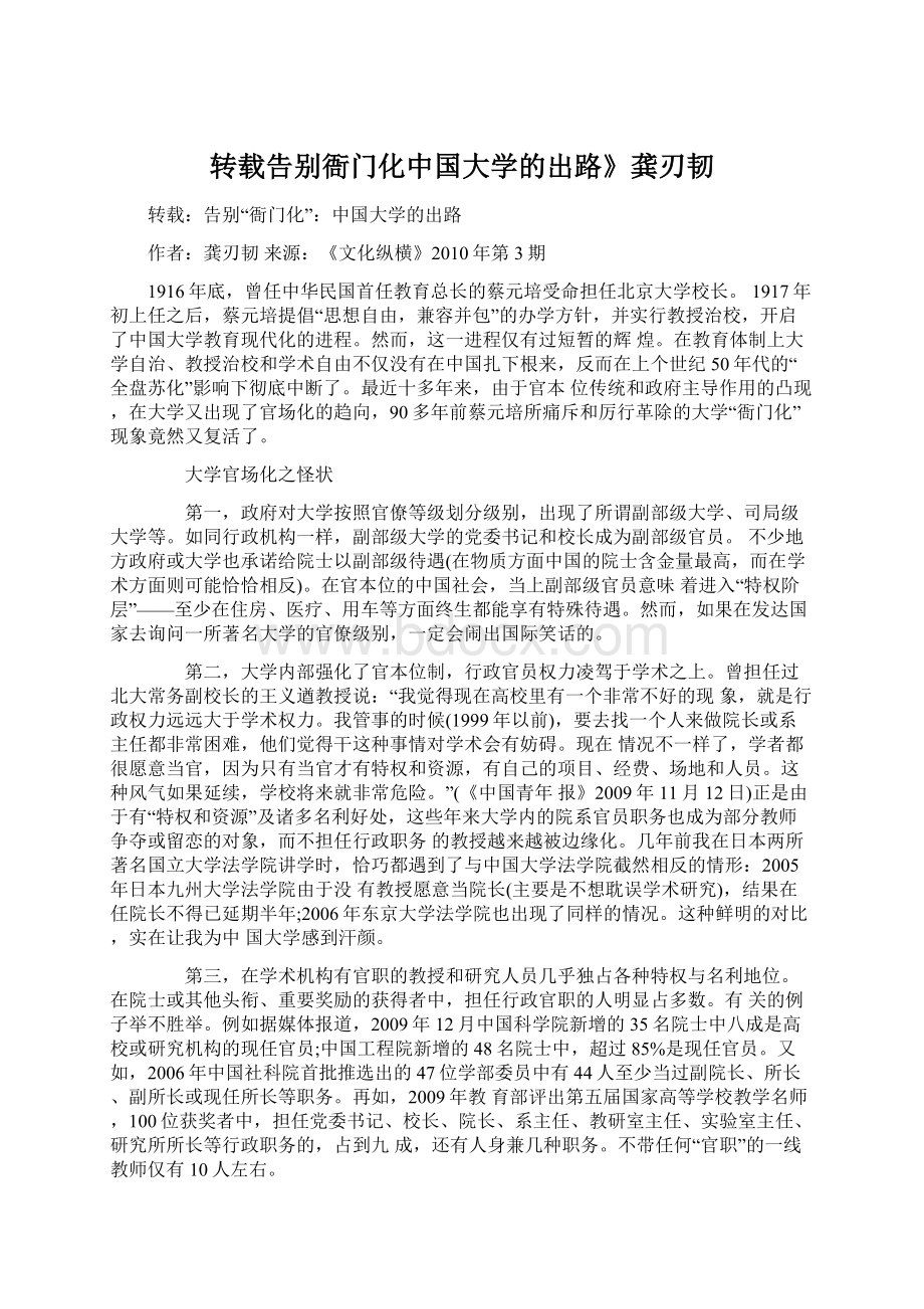 转载告别衙门化中国大学的出路》龚刃韧Word格式.docx_第1页