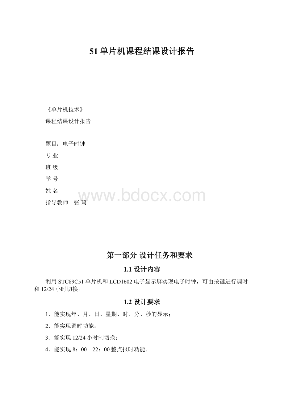 51单片机课程结课设计报告Word文档下载推荐.docx