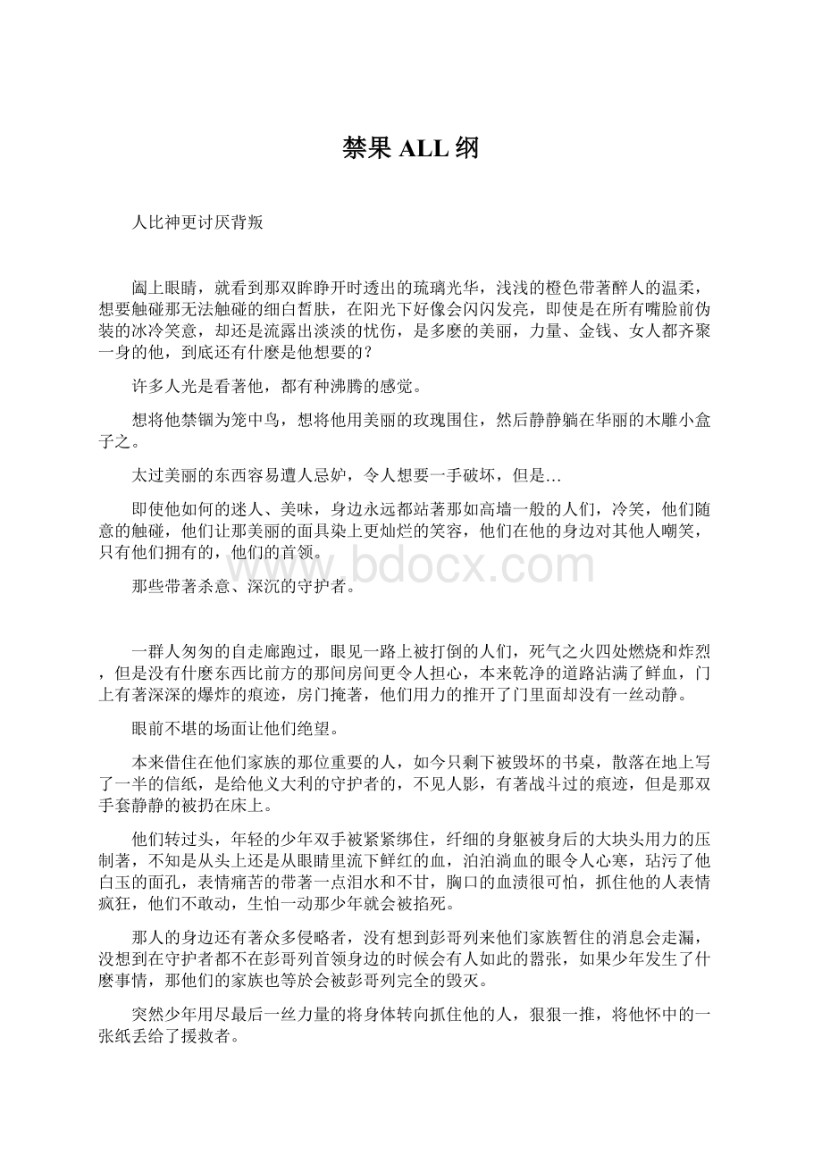 禁果ALL纲Word文档格式.docx_第1页