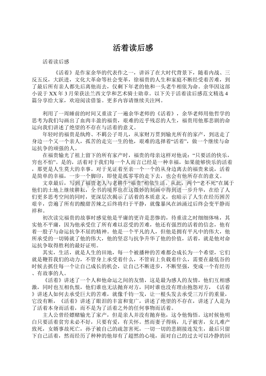 活着读后感Word文档格式.docx