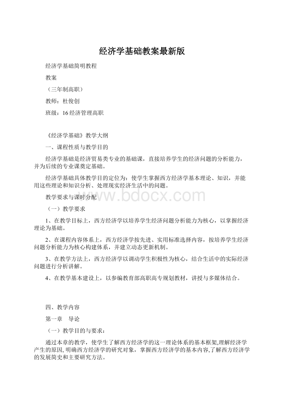 经济学基础教案最新版文档格式.docx_第1页