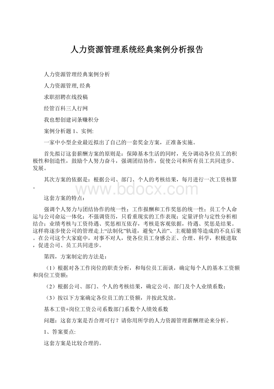 人力资源管理系统经典案例分析报告.docx