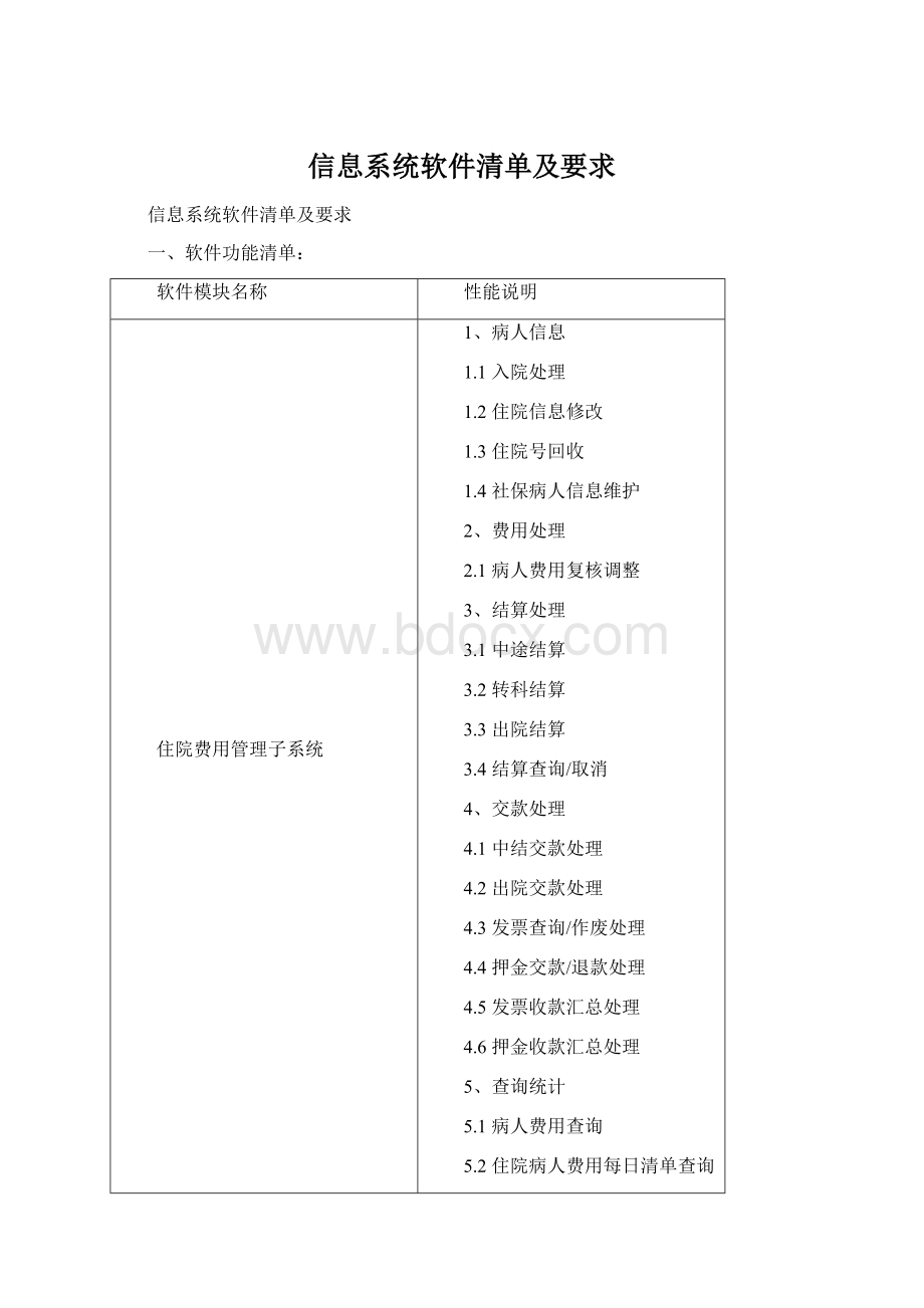 信息系统软件清单及要求Word格式.docx_第1页