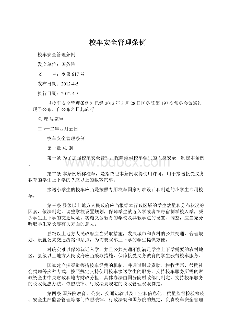 校车安全管理条例Word文档格式.docx_第1页