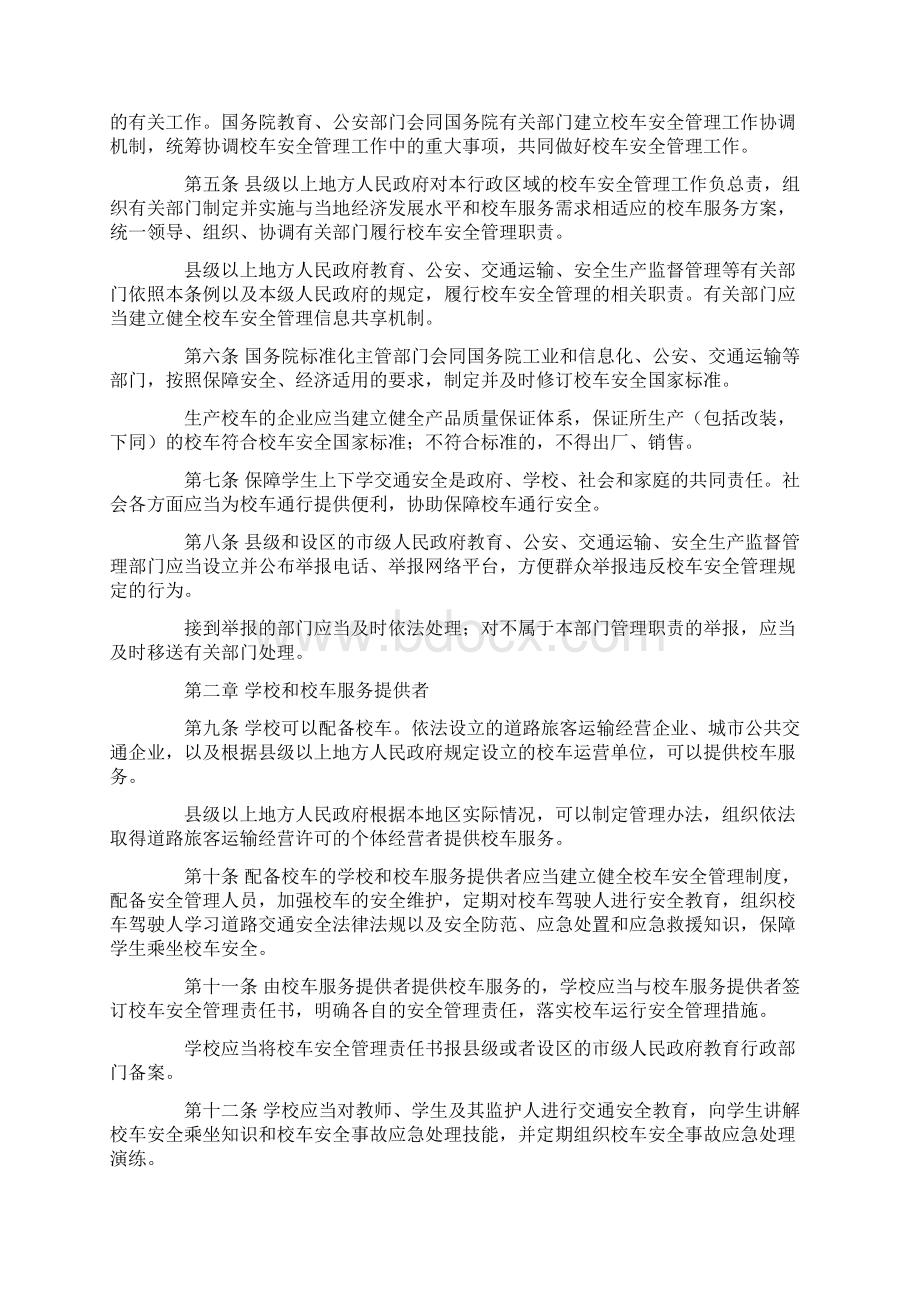 校车安全管理条例Word文档格式.docx_第2页