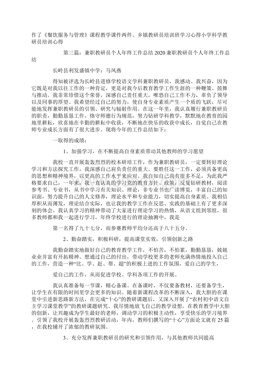 校兼职教研员个人工作总结精选多篇Word文档格式.docx_第2页