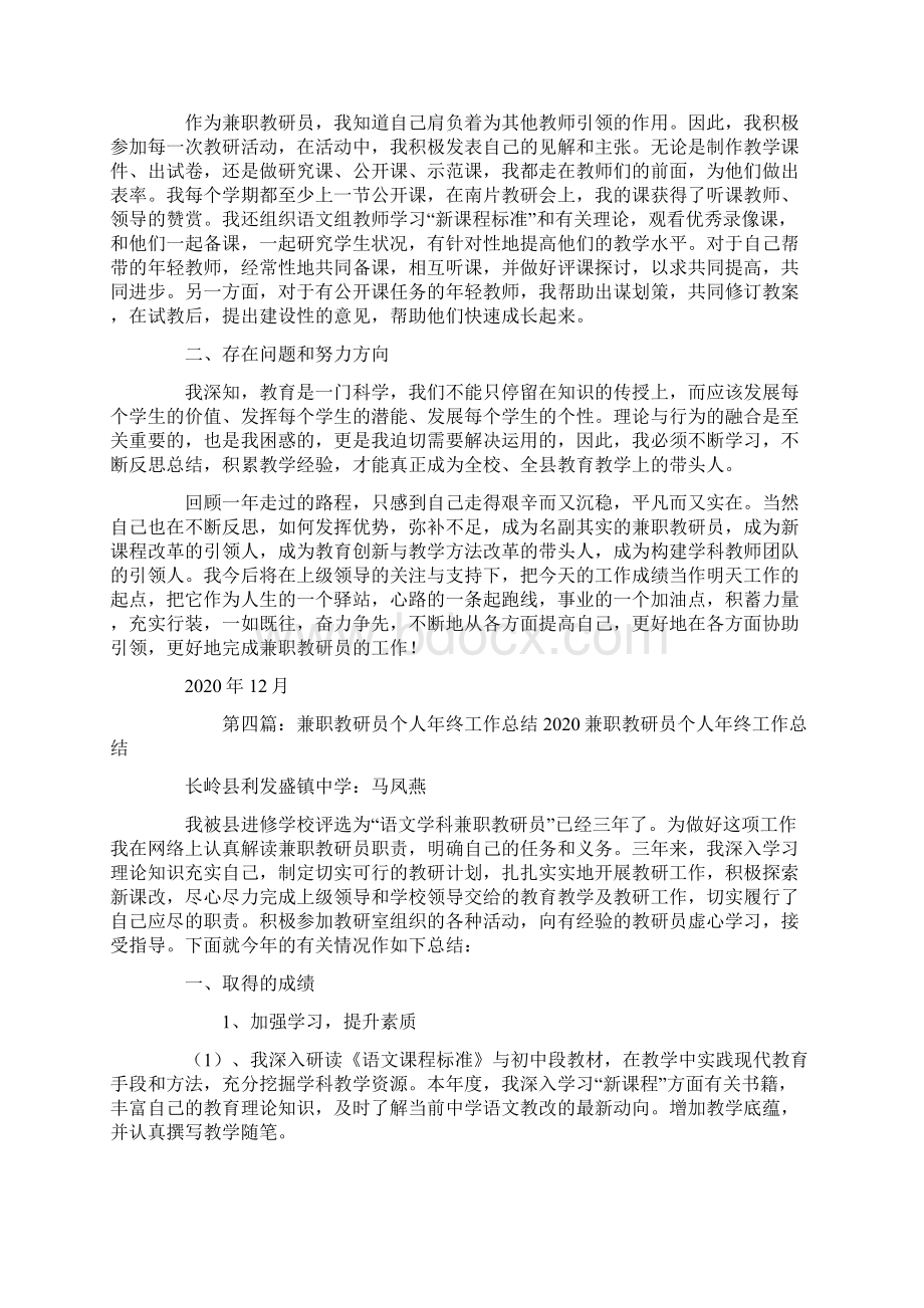 校兼职教研员个人工作总结精选多篇Word文档格式.docx_第3页