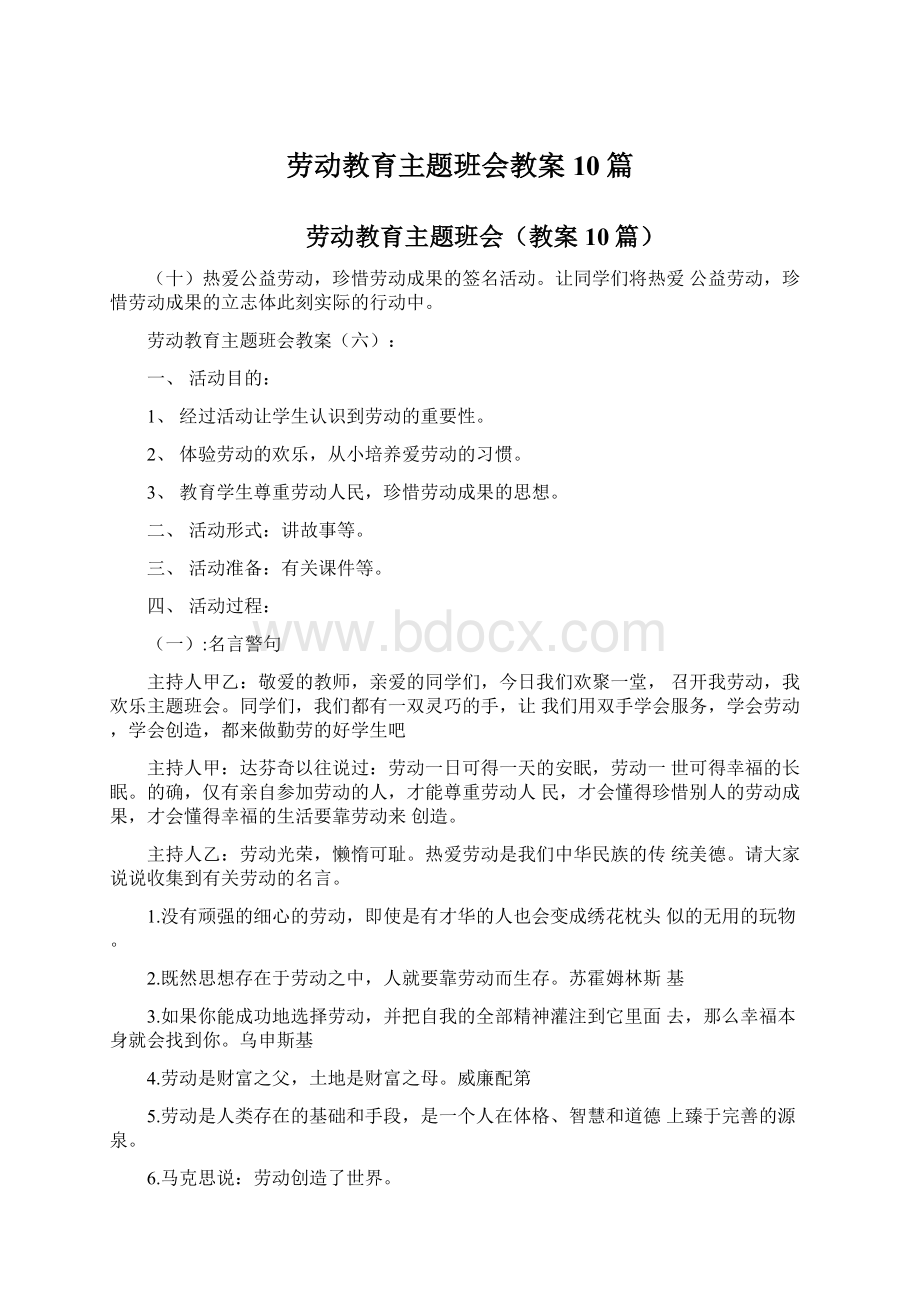 劳动教育主题班会教案10篇.docx