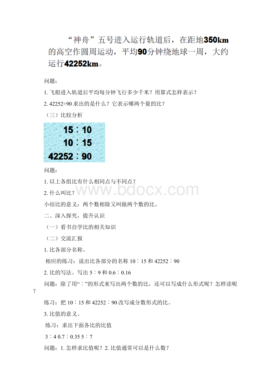 六年级数学第四单元比比的意义和比的应用教案Word文档格式.docx_第2页