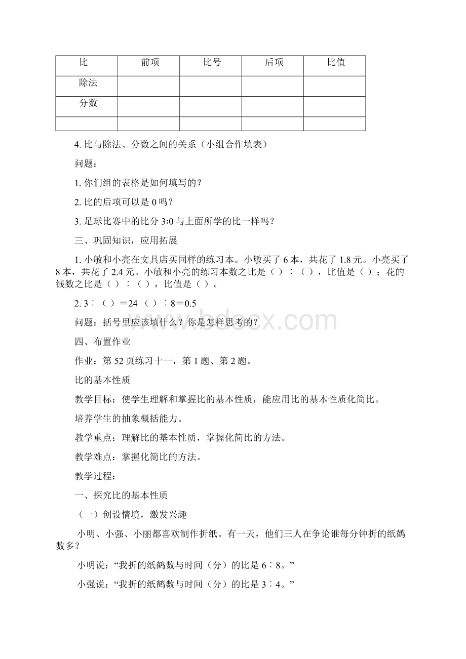 六年级数学第四单元比比的意义和比的应用教案Word文档格式.docx_第3页