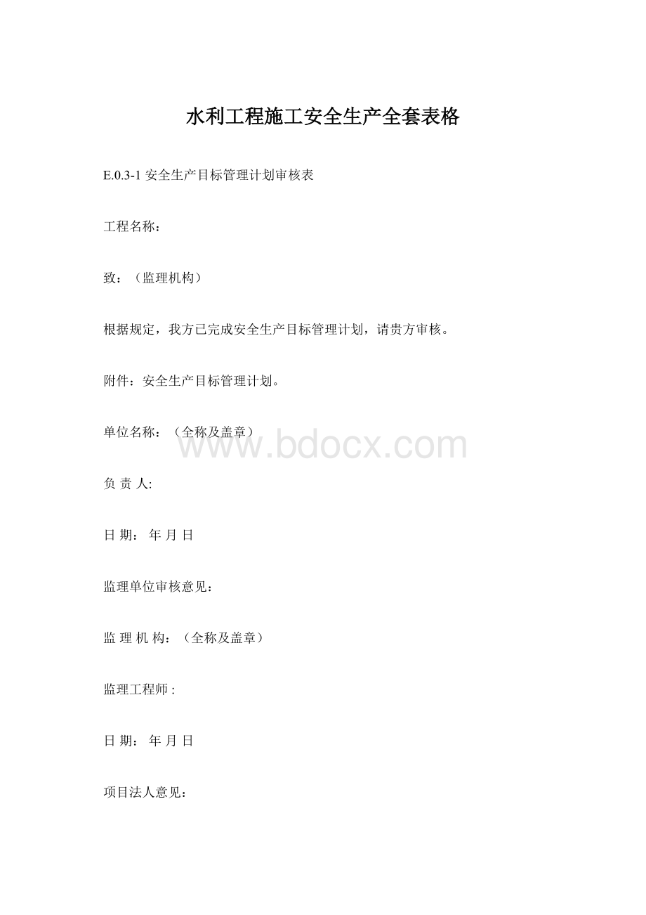 水利工程施工安全生产全套表格.docx_第1页