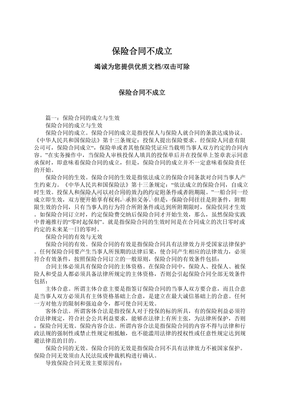 保险合同不成立Word文档下载推荐.docx