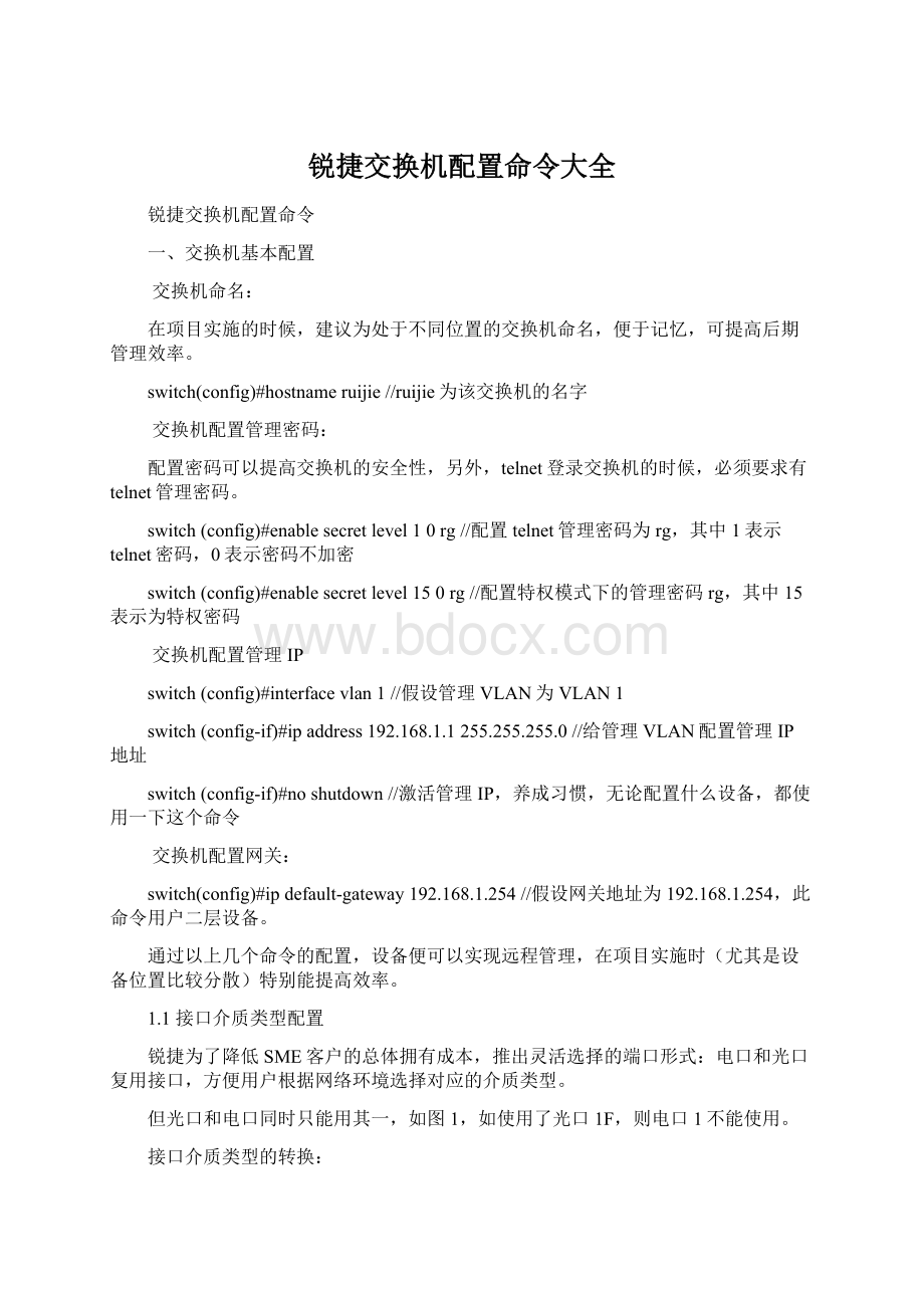 锐捷交换机配置命令大全Word格式文档下载.docx_第1页