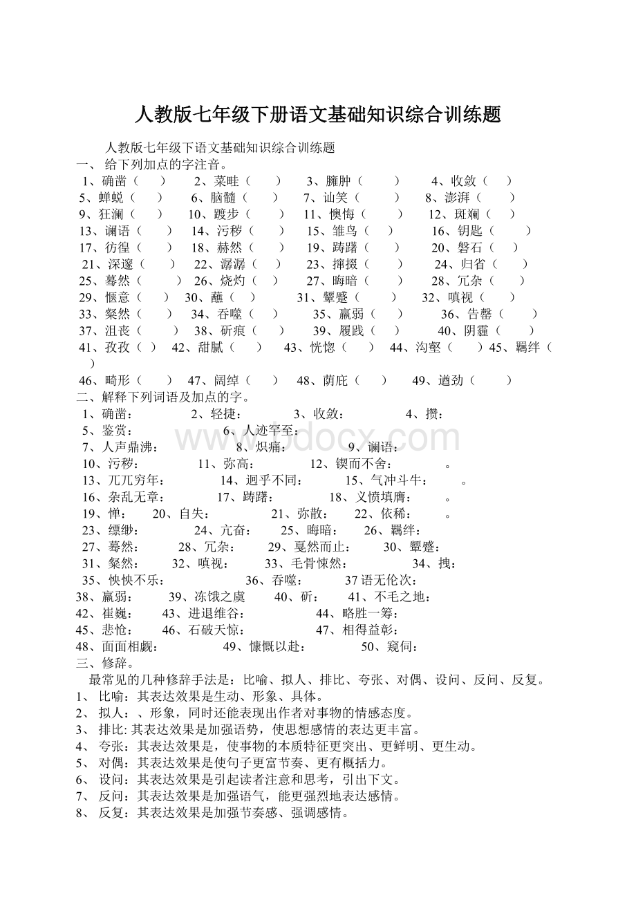 人教版七年级下册语文基础知识综合训练题.docx_第1页