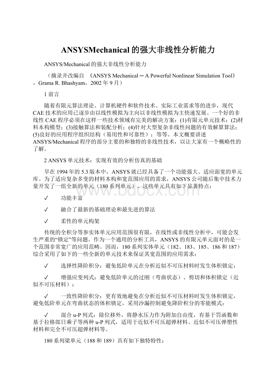 ANSYSMechanical的强大非线性分析能力Word文档格式.docx_第1页