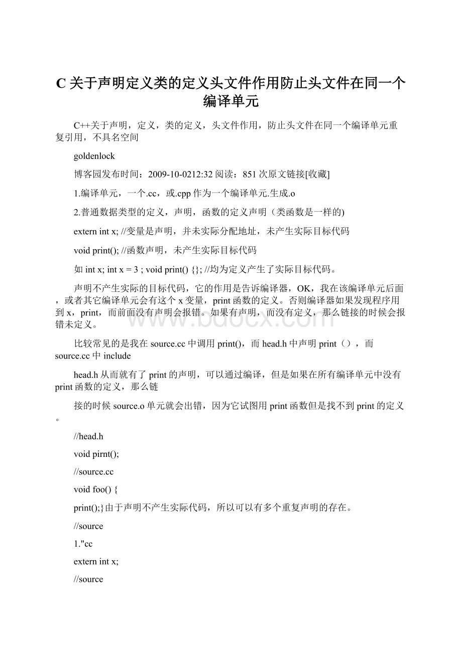 C 关于声明定义类的定义头文件作用防止头文件在同一个编译单元.docx