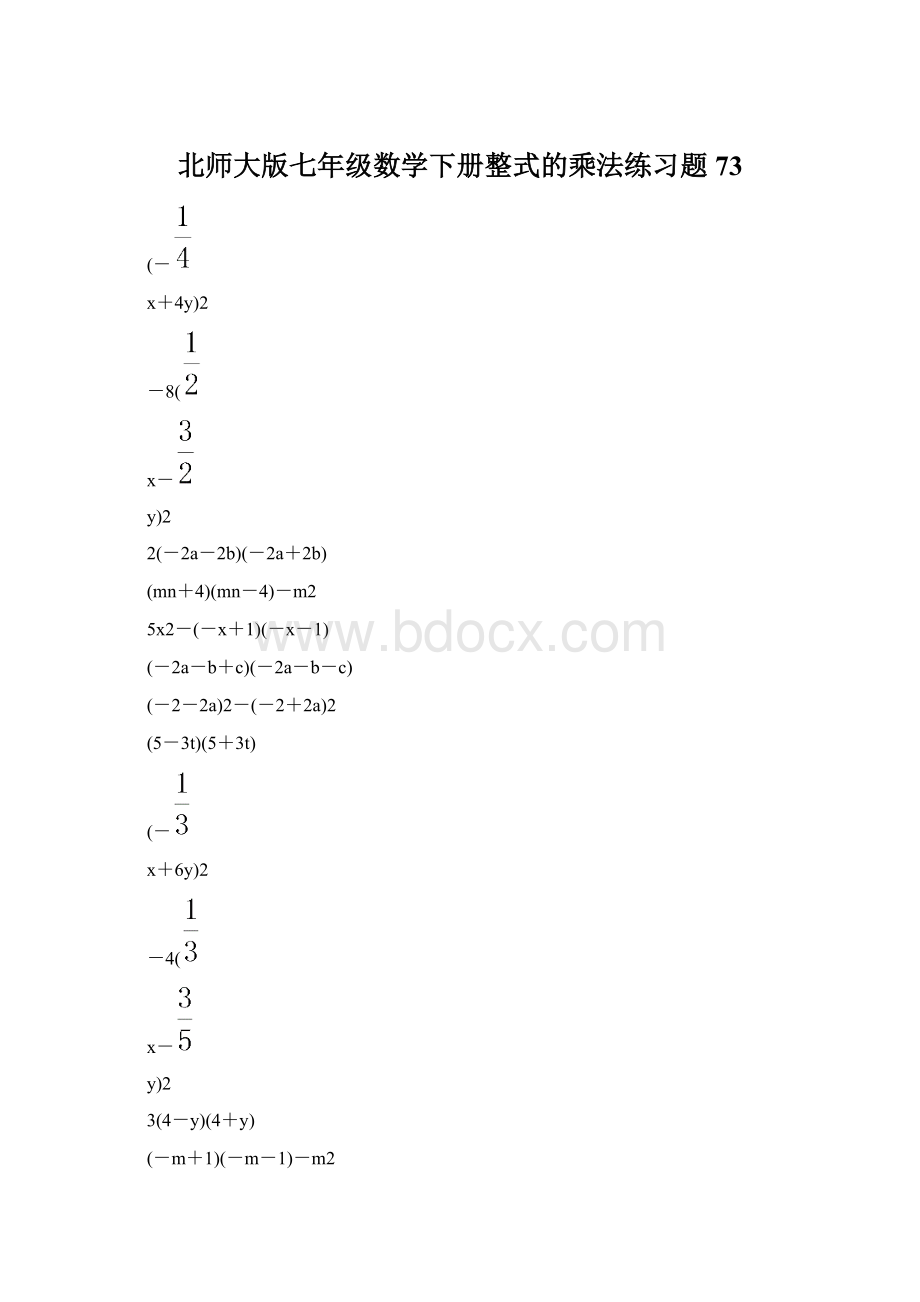 北师大版七年级数学下册整式的乘法练习题 73Word文档格式.docx