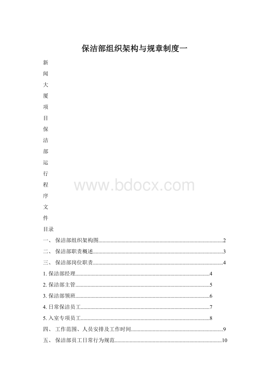 保洁部组织架构与规章制度一Word格式.docx