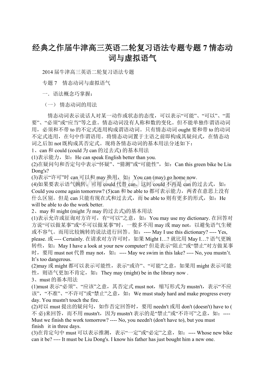 经典之作届牛津高三英语二轮复习语法专题专题7情态动词与虚拟语气文档格式.docx