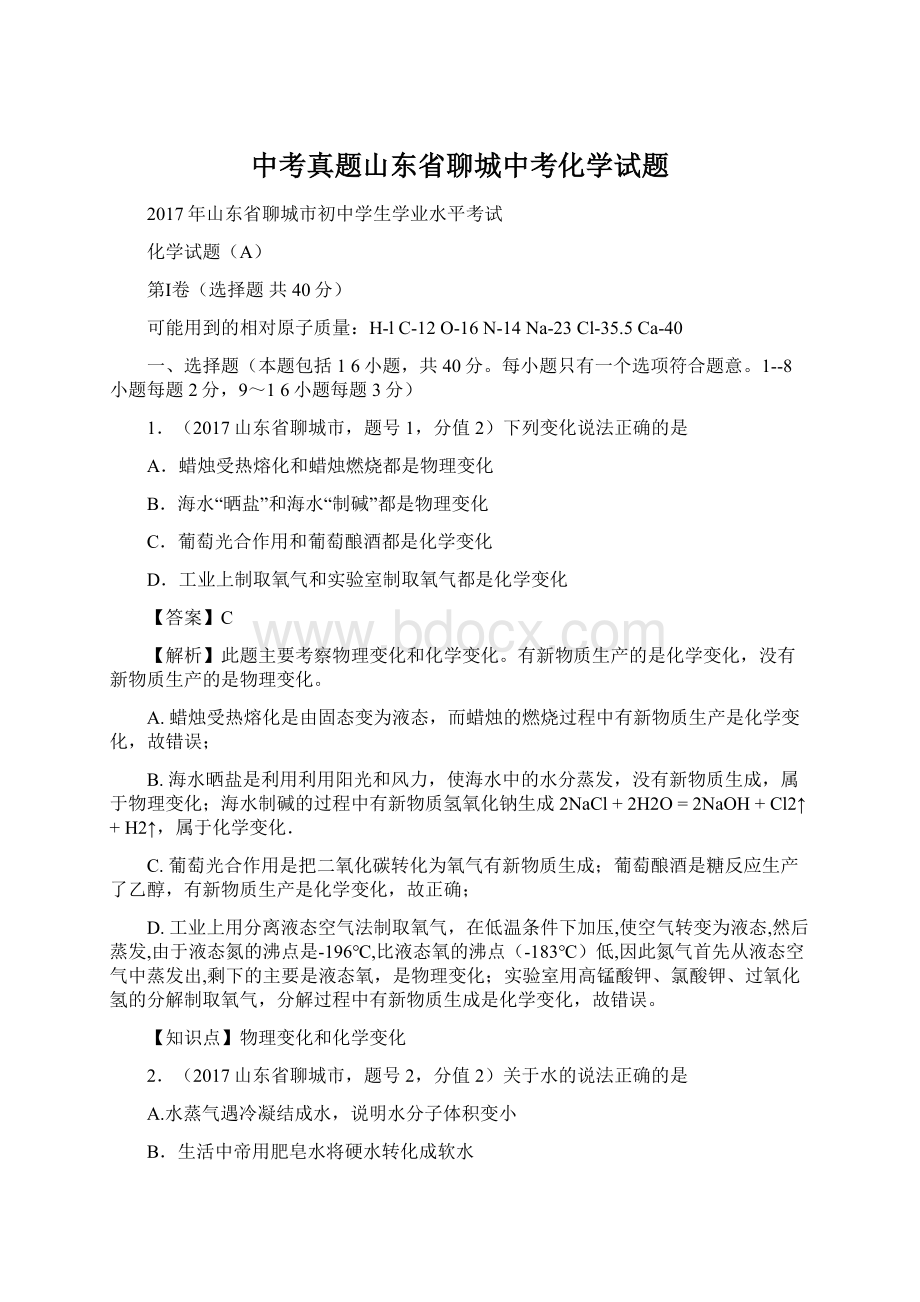 中考真题山东省聊城中考化学试题Word文档下载推荐.docx_第1页