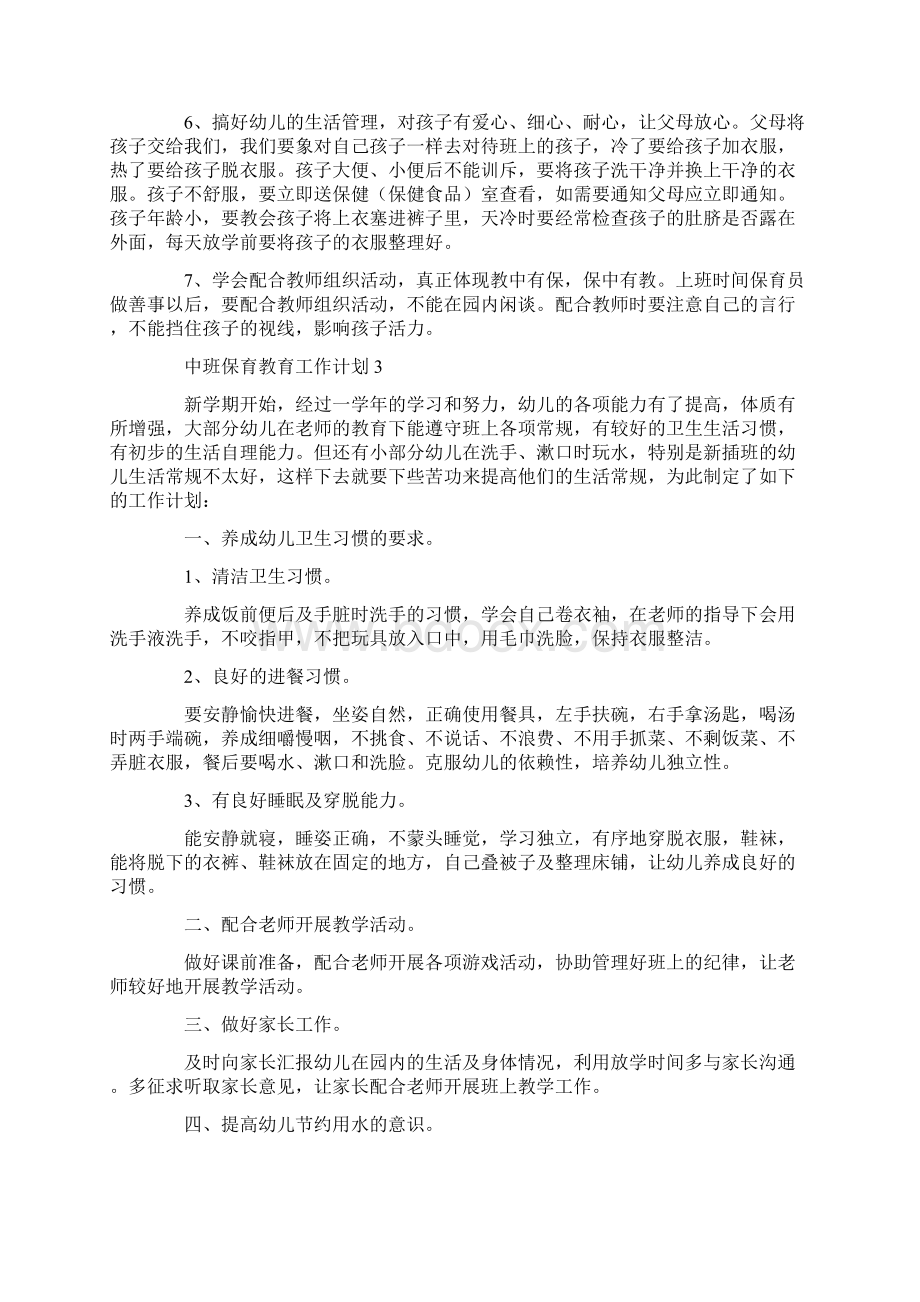 中班保育教育工作计划Word文件下载.docx_第3页