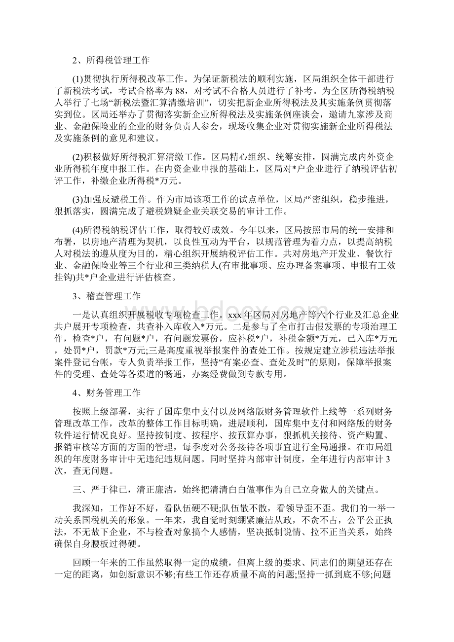 税务局述职述廉报告多篇Word格式文档下载.docx_第2页