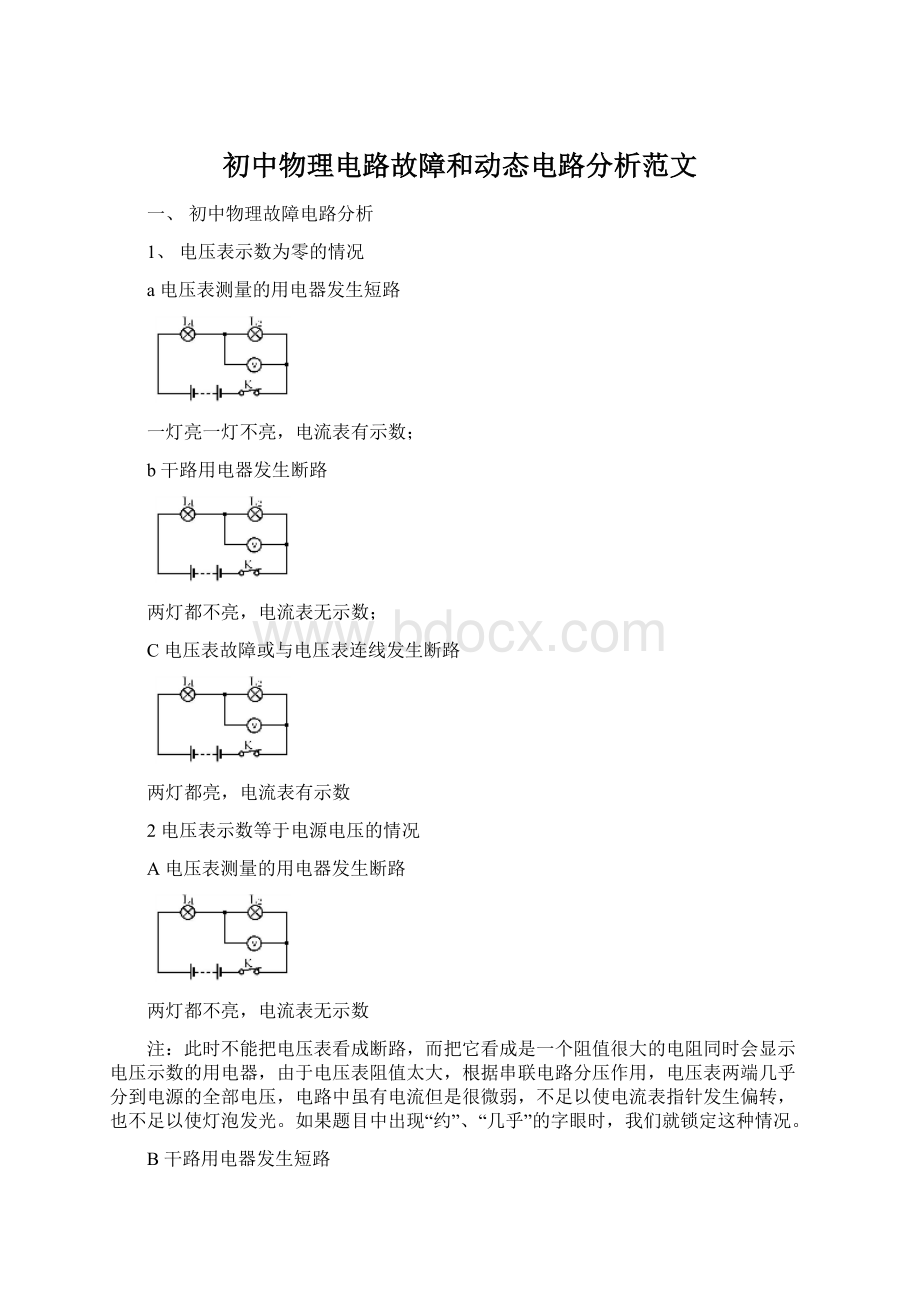 初中物理电路故障和动态电路分析范文.docx